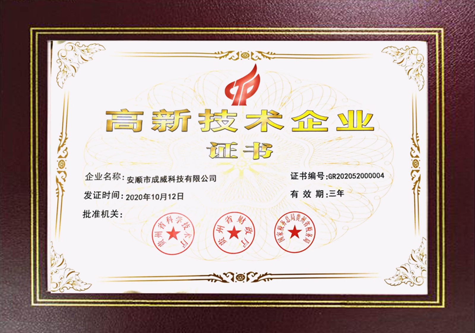 成威科技榮獲“國家高新技術企業”證書