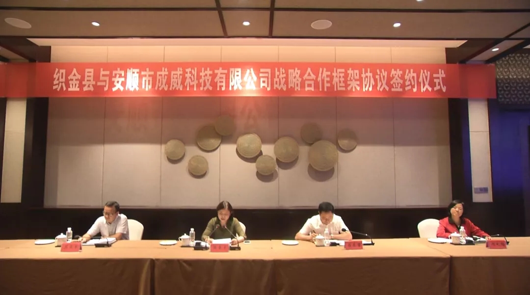 織金縣與安順市成威科技有限公司戰略合作框架協議簽約儀式舉行